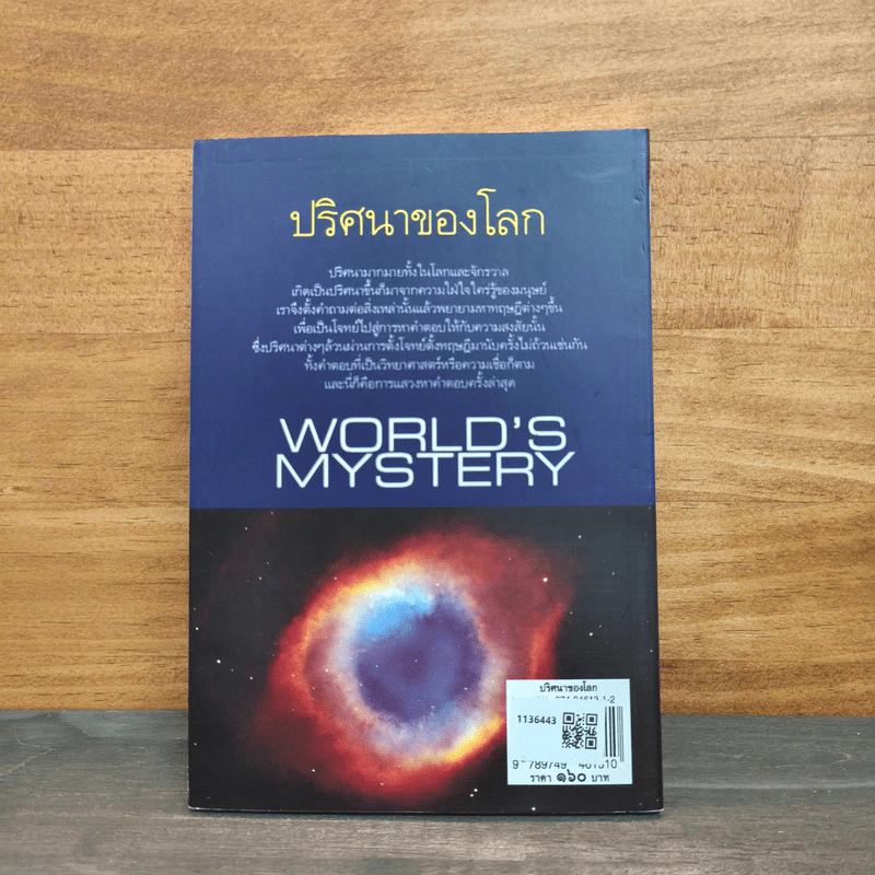 ปริศนาของโลก World's Mystery รูปที่ 5