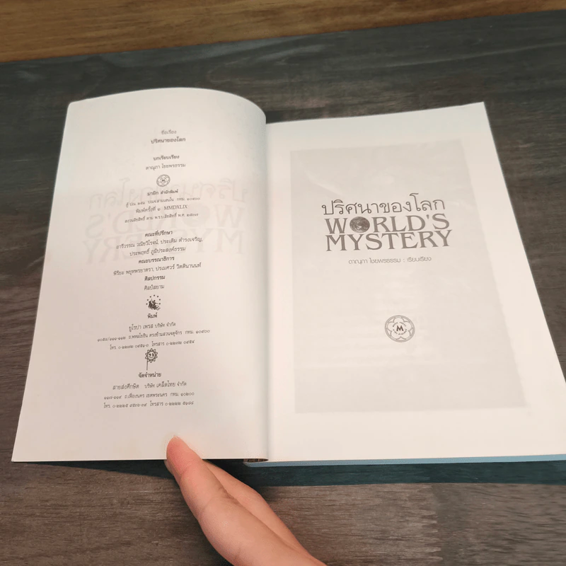 ปริศนาของโลก World's Mystery รูปที่ 6