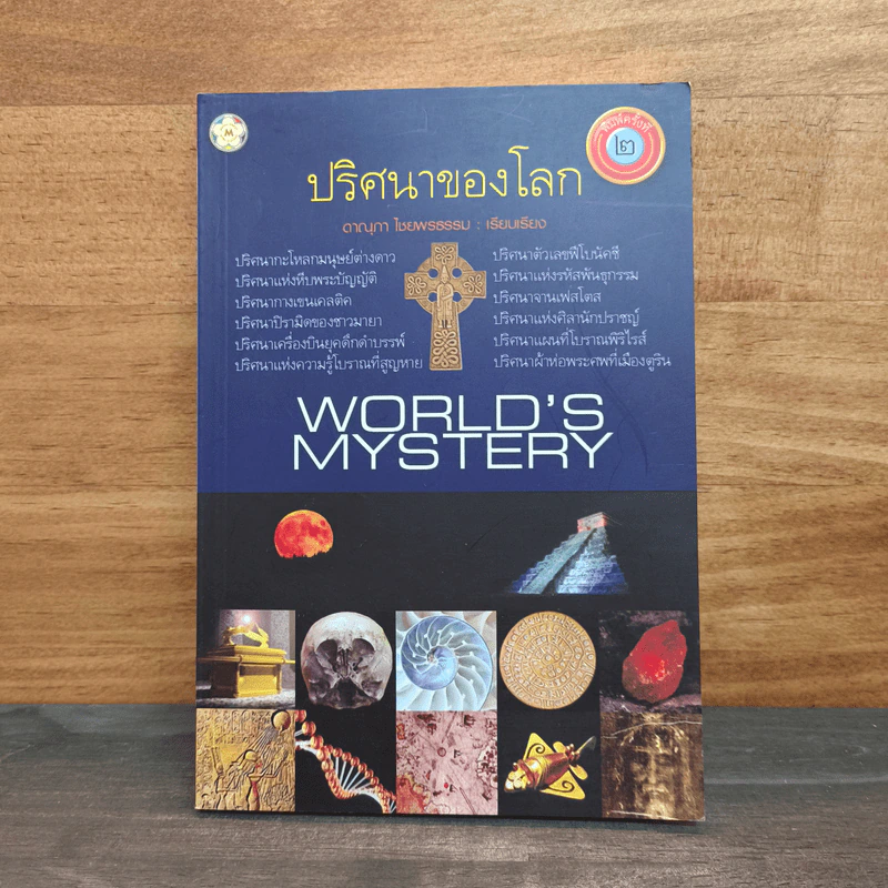ปริศนาของโลก World's Mystery รูปที่ 1