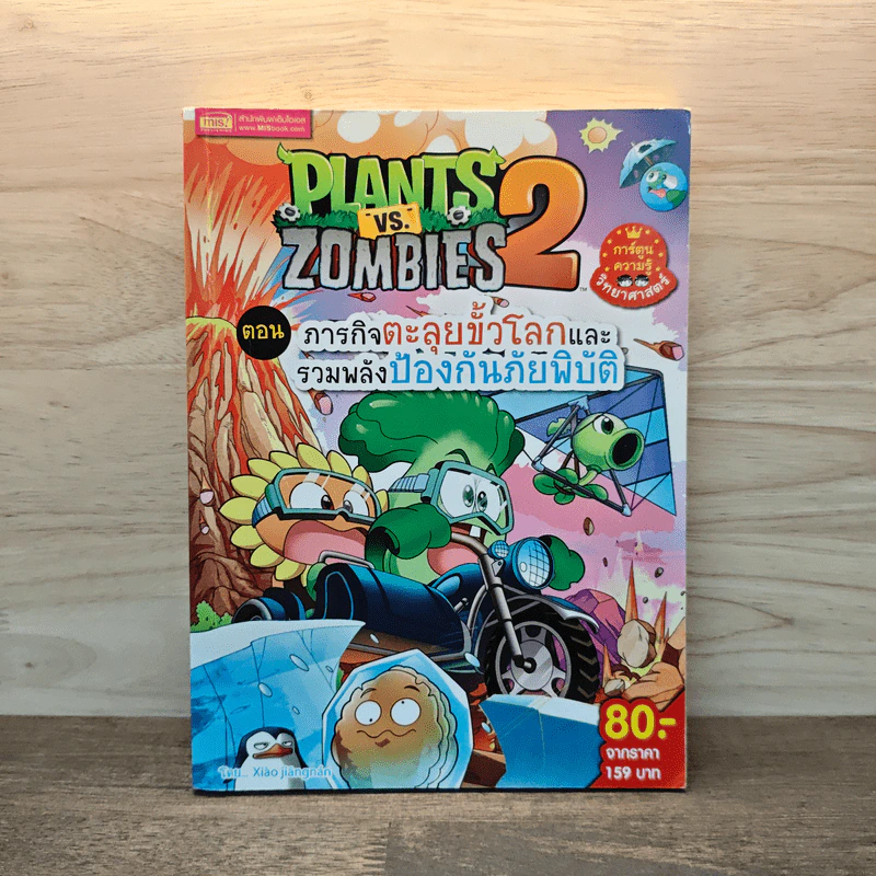 Plants vs. Zombies 2 ตอน ภารกิจตะลุยขั้วโลกและรวมพลังป้องกันภัยพิบัติ รูปที่ 1