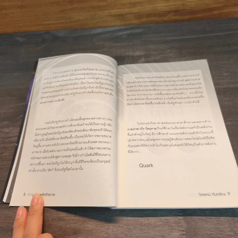 หนังสือ ความลับพลังจักรวาล - วิชเยศน์ ทับเจริญ รูปที่ 8