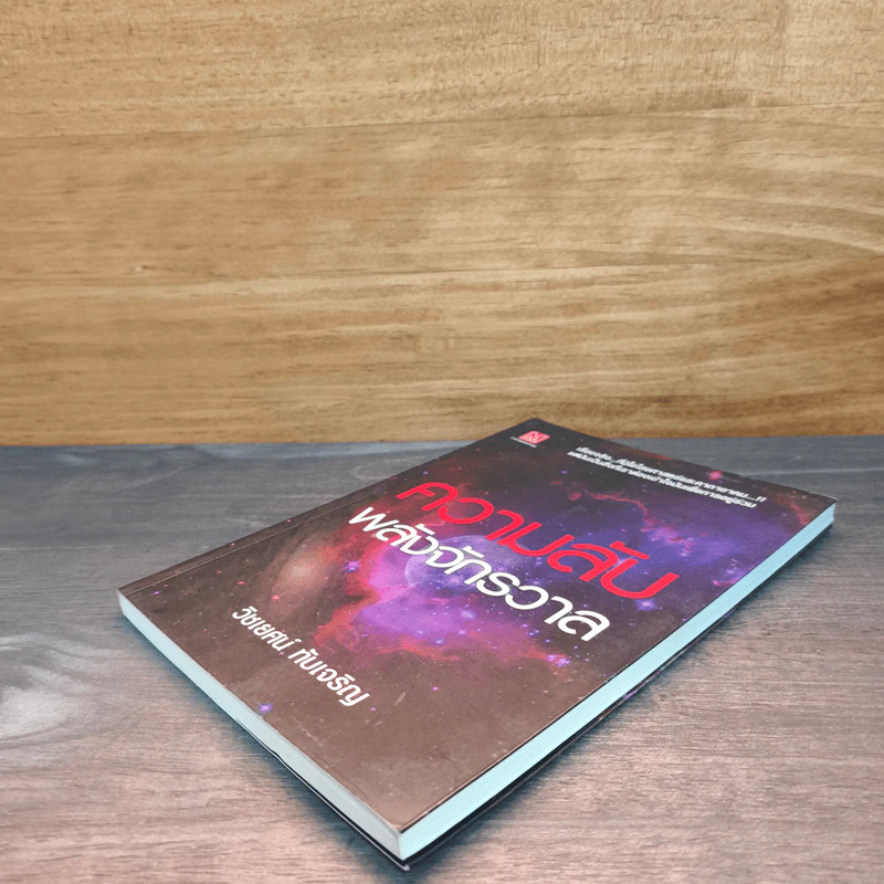 หนังสือ ความลับพลังจักรวาล - วิชเยศน์ ทับเจริญ รูปที่ 3