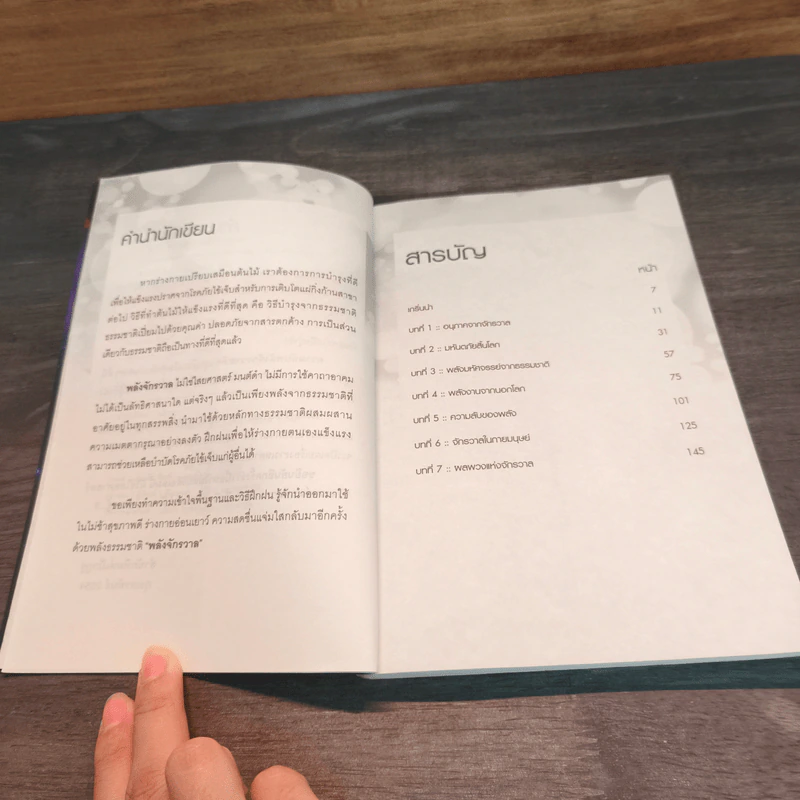 หนังสือ ความลับพลังจักรวาล - วิชเยศน์ ทับเจริญ รูปที่ 7