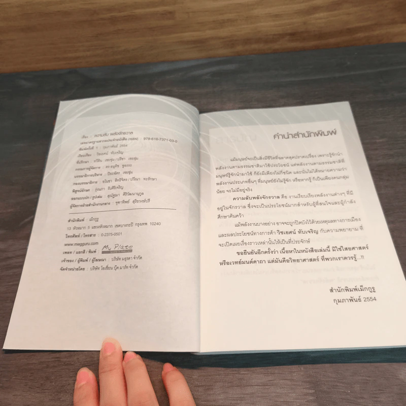 หนังสือ ความลับพลังจักรวาล - วิชเยศน์ ทับเจริญ รูปที่ 6