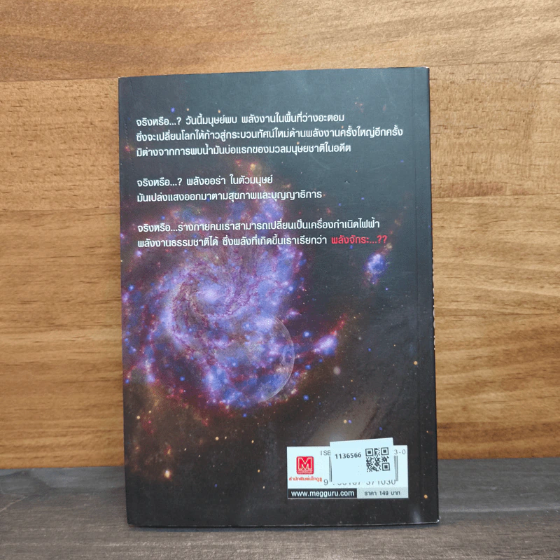 หนังสือ ความลับพลังจักรวาล - วิชเยศน์ ทับเจริญ รูปที่ 5