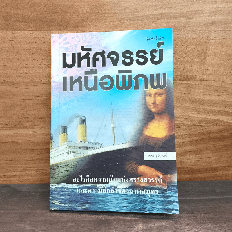 มหัศจรรย์เหนือพิภพ - วรรณจันทร์ รูปที่ 1