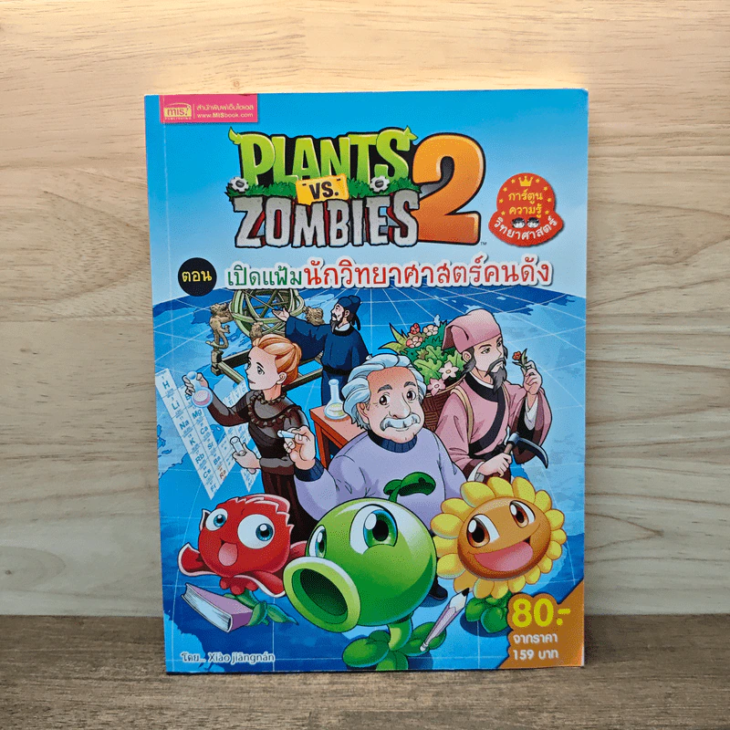 Plants vs. Zombies 2 ตอน เปิดแฟ้มนักวิทยาศาสตร์คนดัง รูปที่ 1