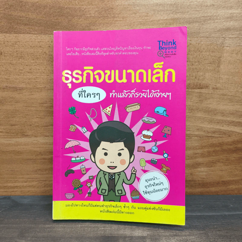 ธุรกิจขนาดเล็กที่ใครๆทำแล้วก็รวยได้ง่ายๆ รูปที่ 1