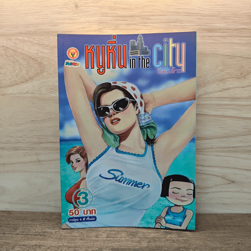 หนูหิ่น in the city 3 รูปที่ 1