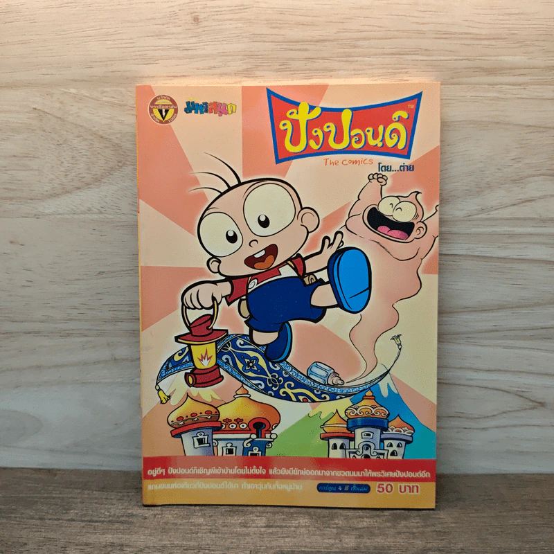 ปังปอนด์ The Comics 7 - ต่าย รูปที่ 1