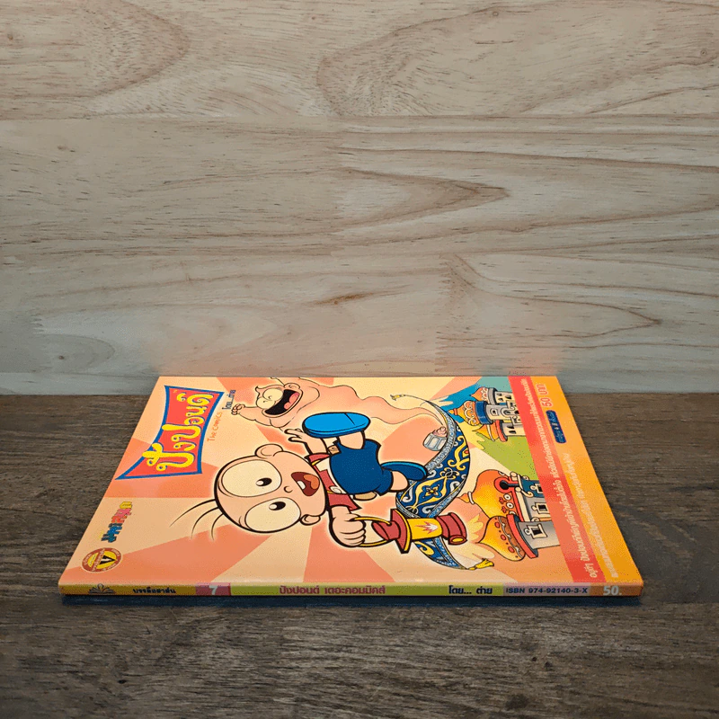 ปังปอนด์ The Comics 7 - ต่าย รูปที่ 2
