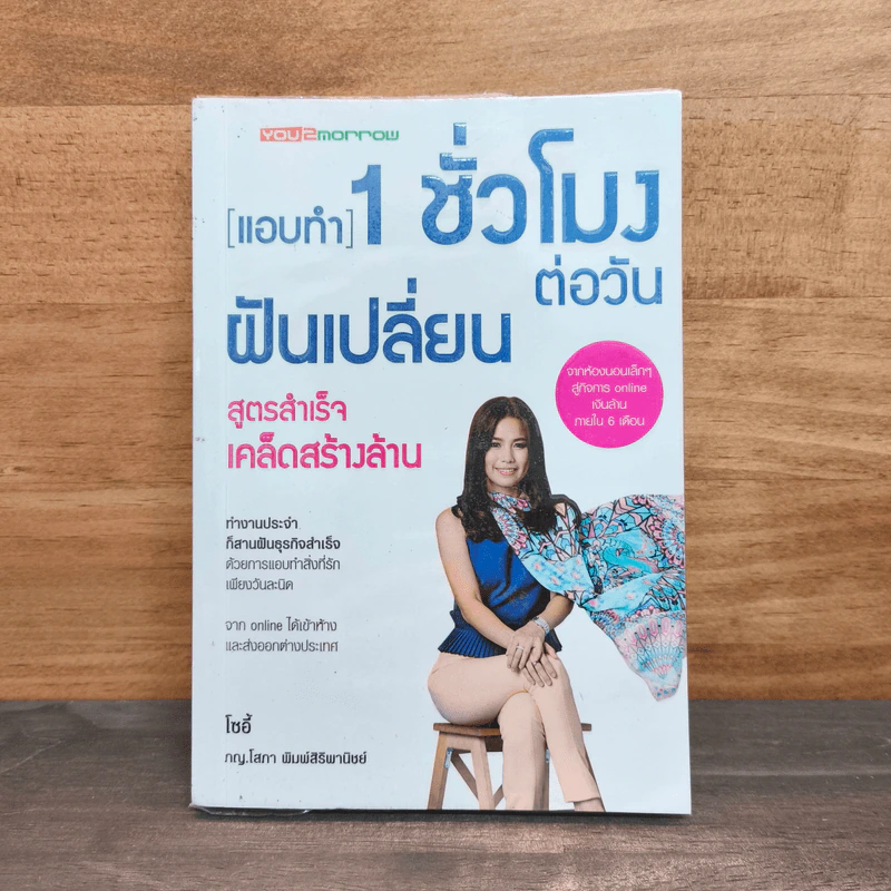 แอบทำ 1 ชั่วโมงต่อวันฝันเปลี่ยน สูตรสำเร็จ เคล็ดสร้างล้าน - โซอี้ รูปที่ 1