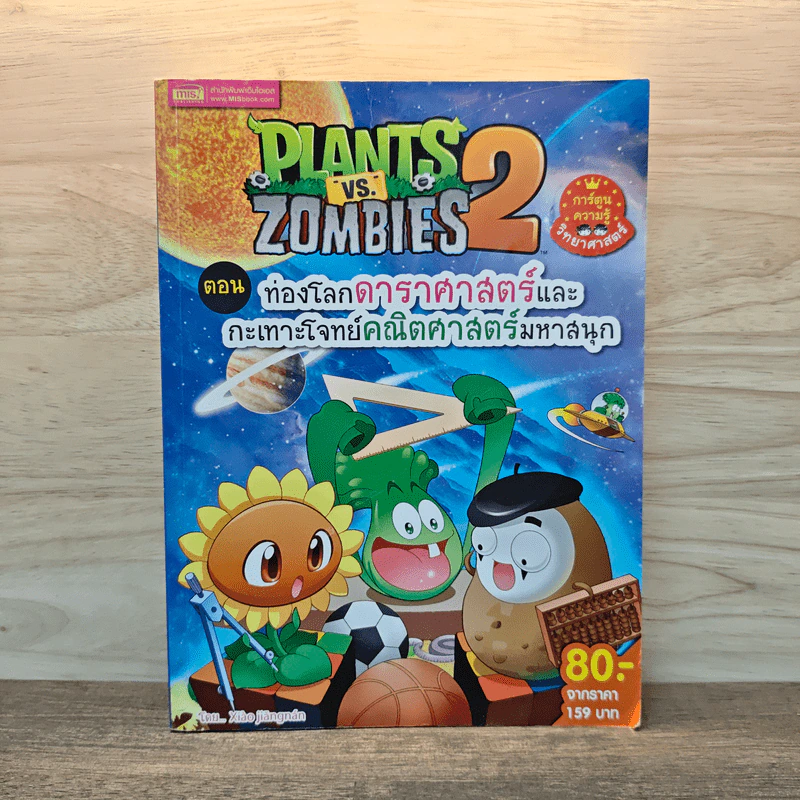 Plants vs. Zombies 2 ตอน ท่องโลกดาราศาสตร์และกะเทาะโจทย์คณิตศาสตร์มหาสนุก รูปที่ 1