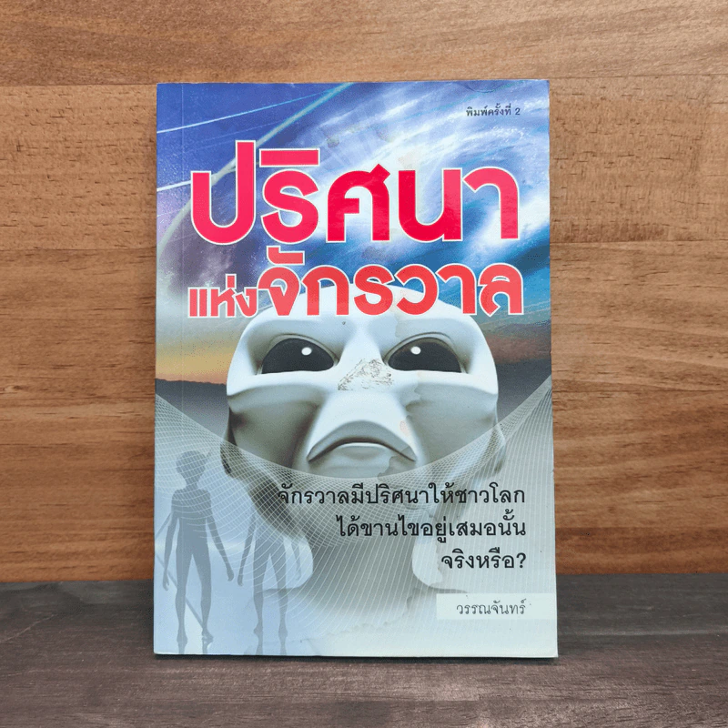 ปริศนาแห่งจักรวาล - วรรณจันทร์ รูปที่ 1