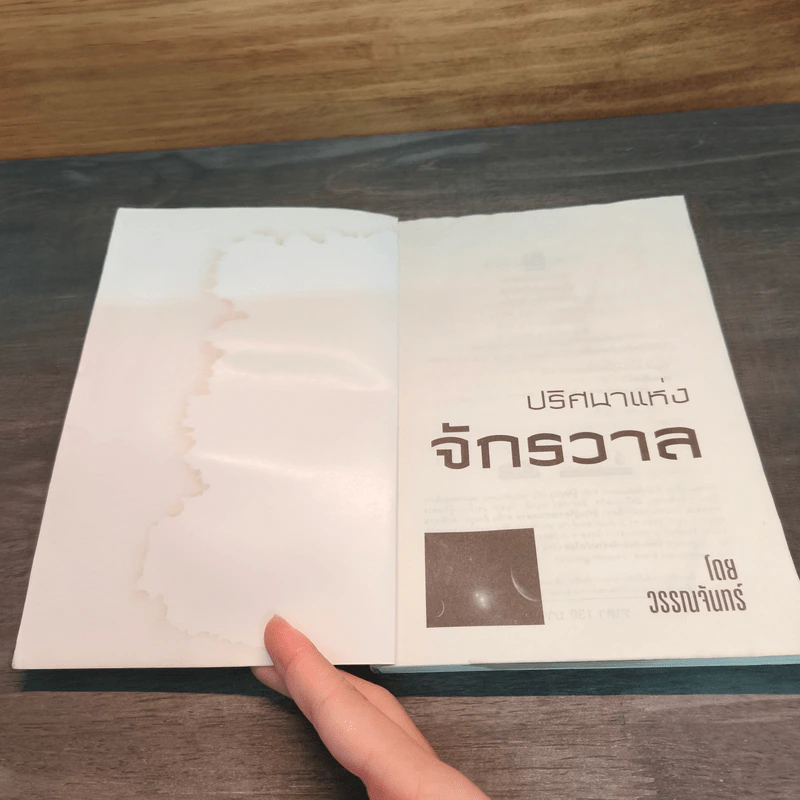 ปริศนาแห่งจักรวาล - วรรณจันทร์ รูปที่ 6