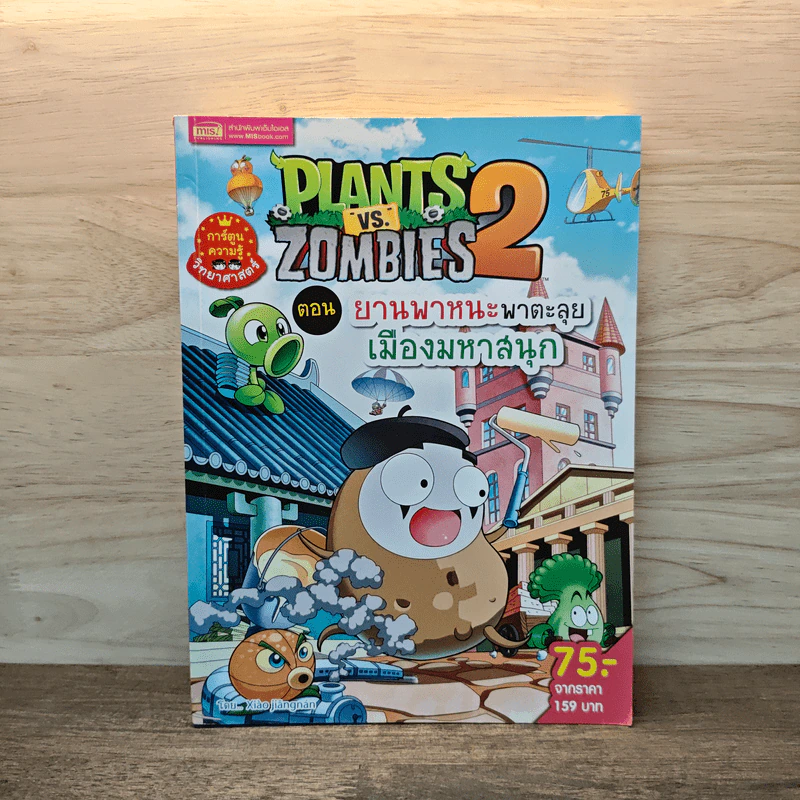 Plants vs. Zombies 2 ตอน ยานพาหนะพาตะลุยเมืองมหาสนุก รูปที่ 1