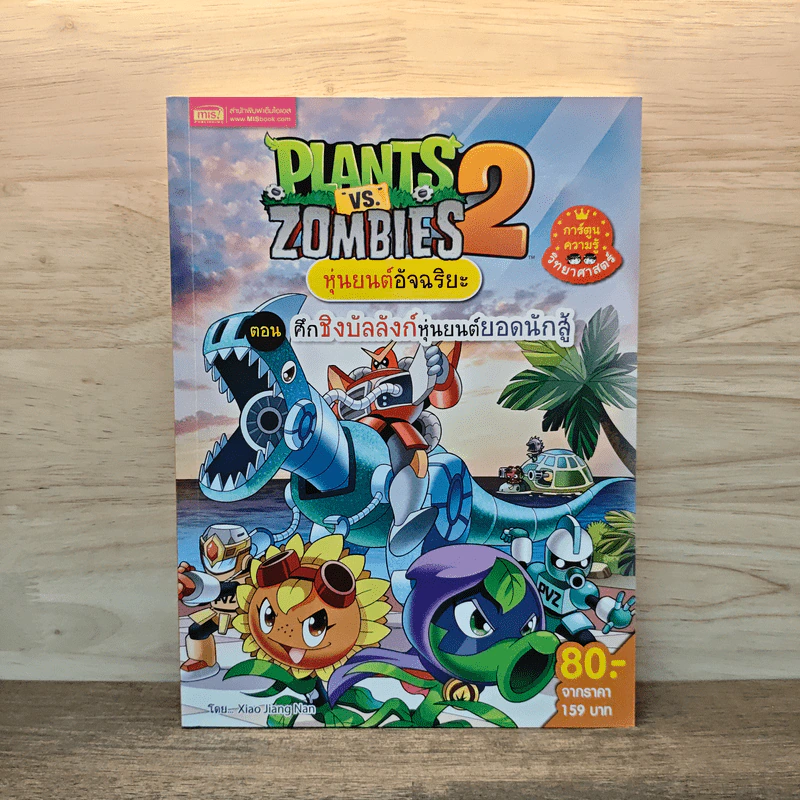 Plants vs. Zombies 2 หุ่นยนต์อัจฉริยะ ตอน ศึกชิงบัลลังก์หุ่นยนต์ยอดนักสู้ รูปที่ 1
