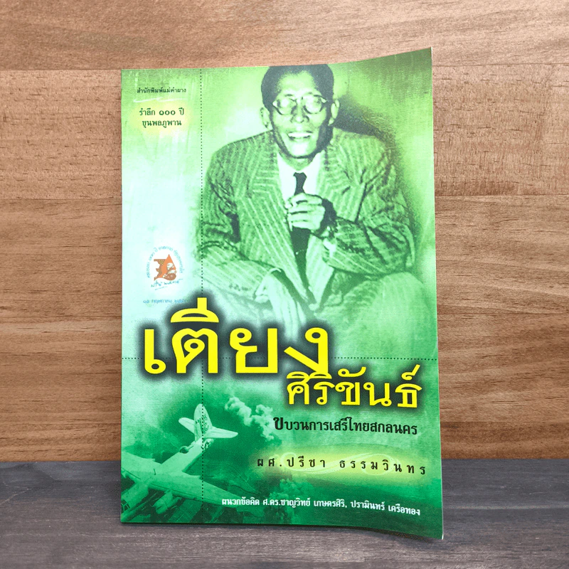 เตียงศิริขันธ์ ขบวนการเสรีไทยสกลนคร - ผศ.ปรีชา ธรรมวินทร รูปที่ 1