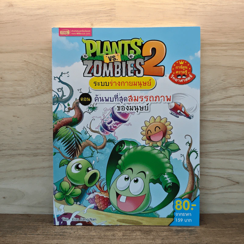 Plants vs. Zombies 2 ระบบร่างกายมนุษย์ ตอน ค้นพบที่สุดสมรรถภาพของมนุษย์ รูปที่ 1