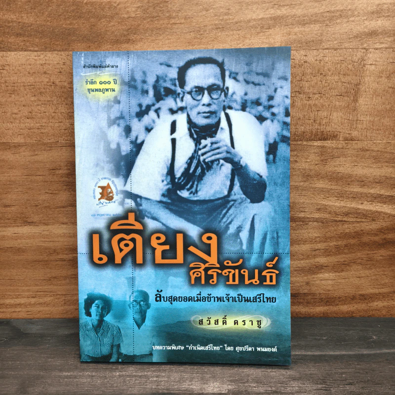 เตียง ศิริขันธ์ ลับสุดยอดเมื่อข้าพเจ้าเป็นเสรีไทย - สวัสดิ์ ตราชู รูปที่ 1