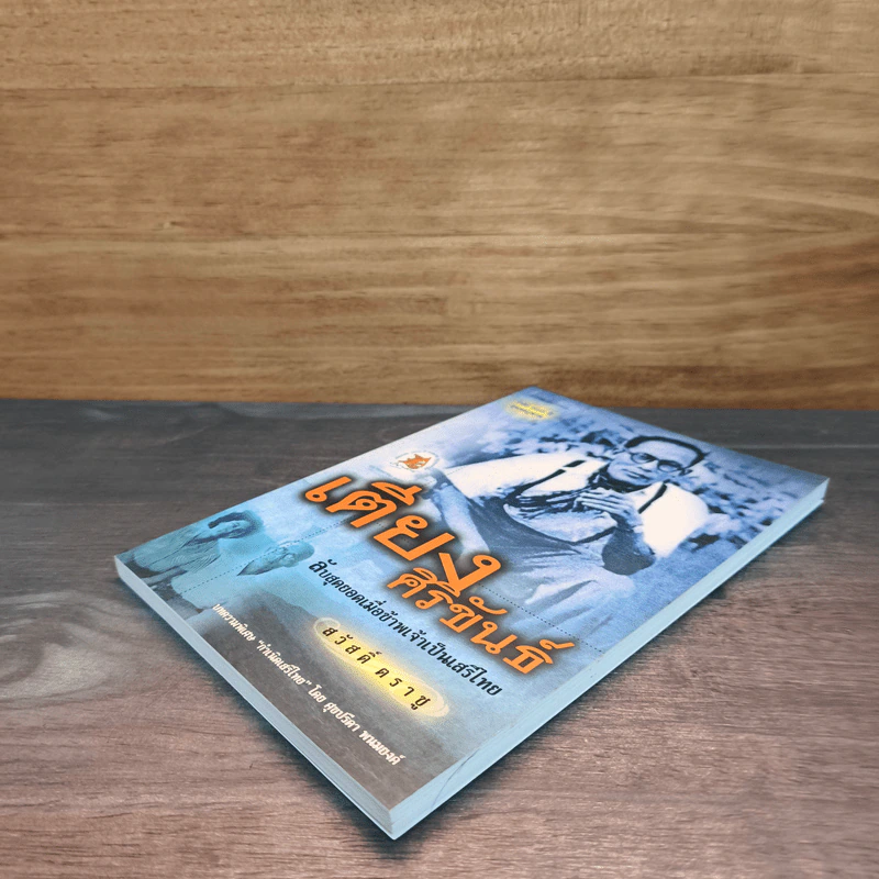 เตียง ศิริขันธ์ ลับสุดยอดเมื่อข้าพเจ้าเป็นเสรีไทย - สวัสดิ์ ตราชู รูปที่ 3
