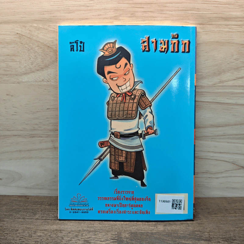 การ์ตูน มหาสนุก ฉบับ สามก๊ก เล่ม 3 - หมูนินจา รูปที่ 5