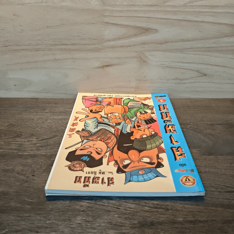 การ์ตูน มหาสนุก ฉบับ สามก๊ก เล่ม 3 - หมูนินจา รูปที่ 4