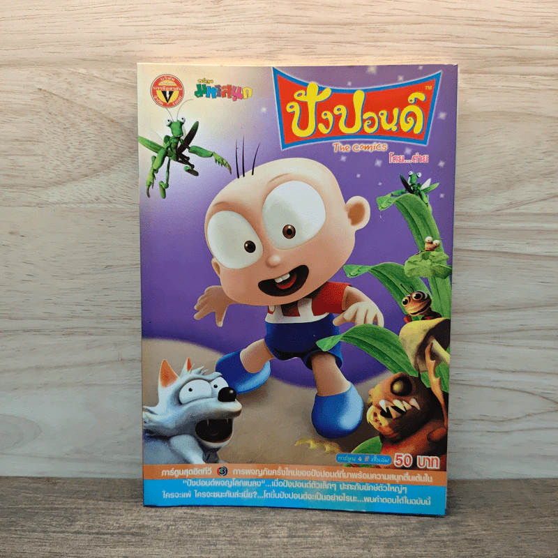 ปังปอนด์ The Comics เล่ม 10 - ต่าย รูปที่ 1