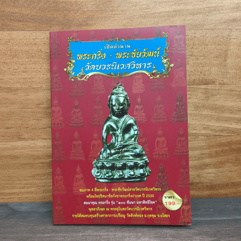 เปิดตำนาน พระกริ่ง-พระชัยวัฒน์ วัดบวรนิเวศวิหาร รูปที่ 1