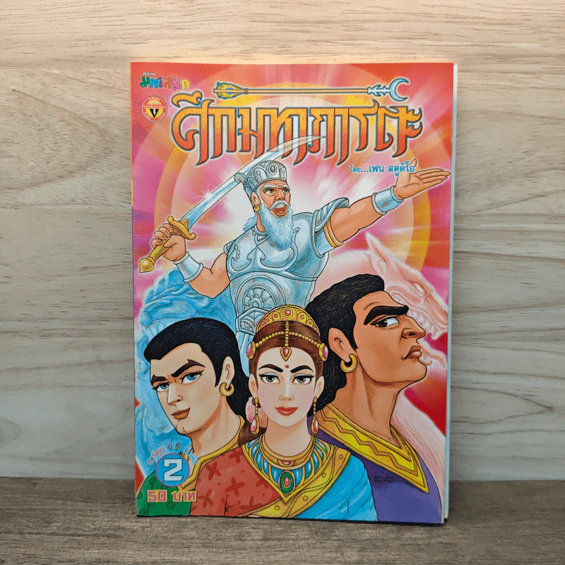ศึกมหาภารตะ เล่ม 2 - เฟน สตูดิโอ รูปที่ 1