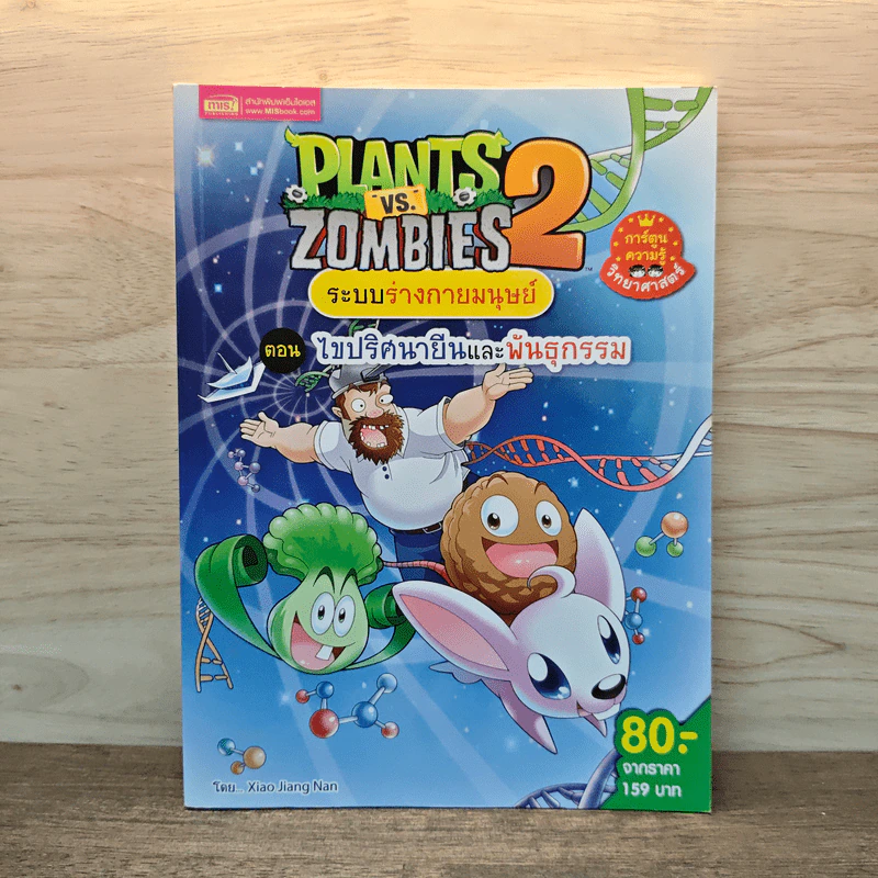 Plants vs. Zombies 2 ระบบร่างกายมนุษย์ ตอน ไขปริศนายีนและพันธุกรรม รูปที่ 1