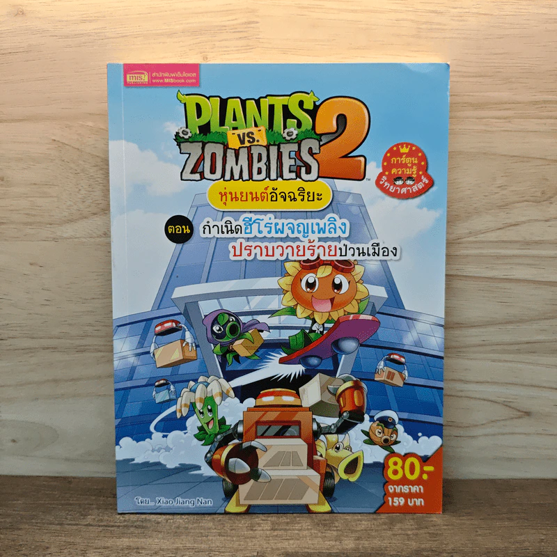 Plants vs. Zombies 2 หุ่นยนต์อัจฉริยะ ตอน กำเนิดฮีโร่ผจญเพลิงปราบวายร้ายป่วนเมือง รูปที่ 1