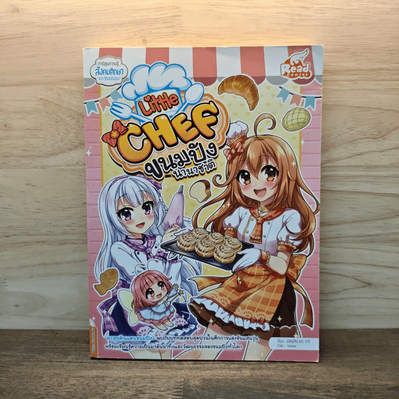 Little Chef : ขนมปังนานาชาติ - วาวี พรสิริภักดี รูปที่ 1