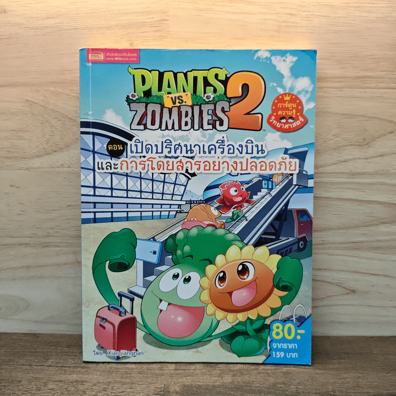 Plants vs. Zombies 2 ตอน เปิดปริศนาเครื่องบินและการโดยสารอย่างปลอดภัย รูปที่ 1