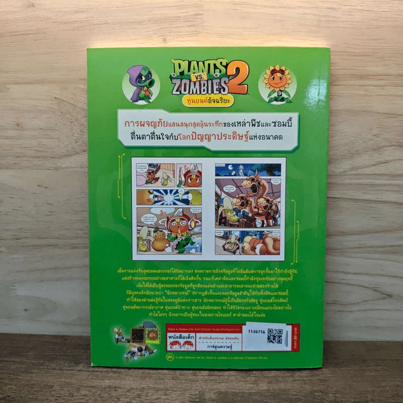 Plants vs. Zombies 2 หุ่นยนต์อัจฉริยะ ตอน สงครามไซเบอร์ ชนะคู่แข่งด้วยข้อมูลข่าวสาร รูปที่ 5