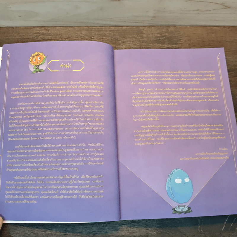 Plants vs. Zombies 2 หุ่นยนต์อัจฉริยะ ตอน สงครามไซเบอร์ ชนะคู่แข่งด้วยข้อมูลข่าวสาร รูปที่ 6