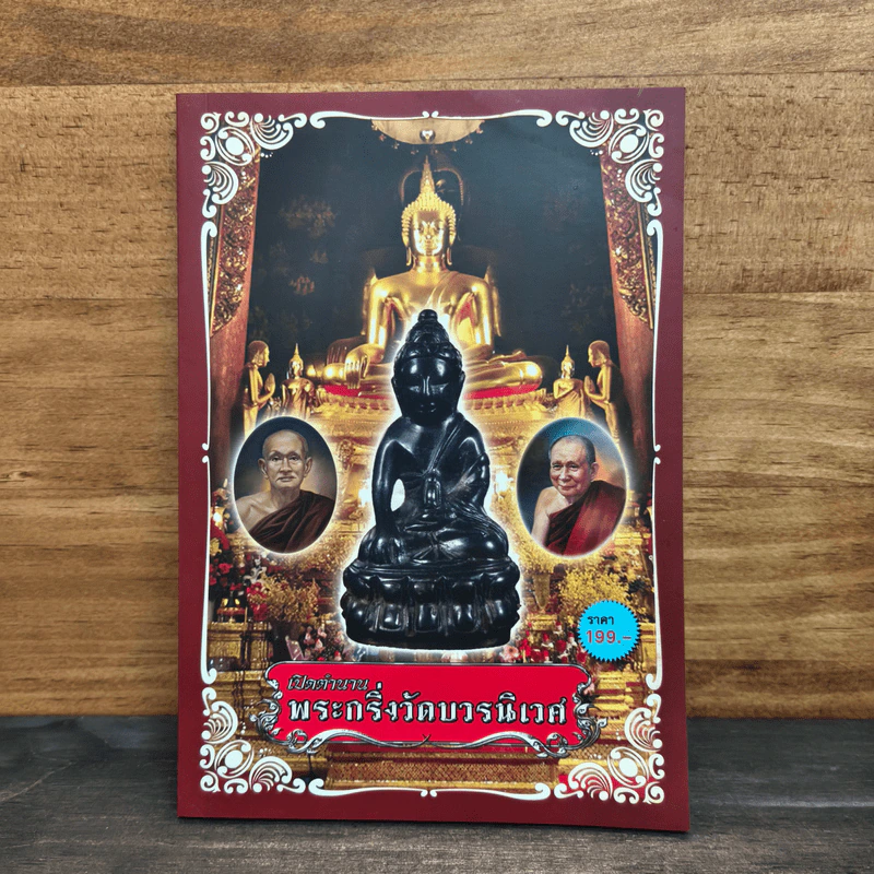 เปิดตำนานพระกริ่งวัดบวรนิเวศ รูปที่ 1