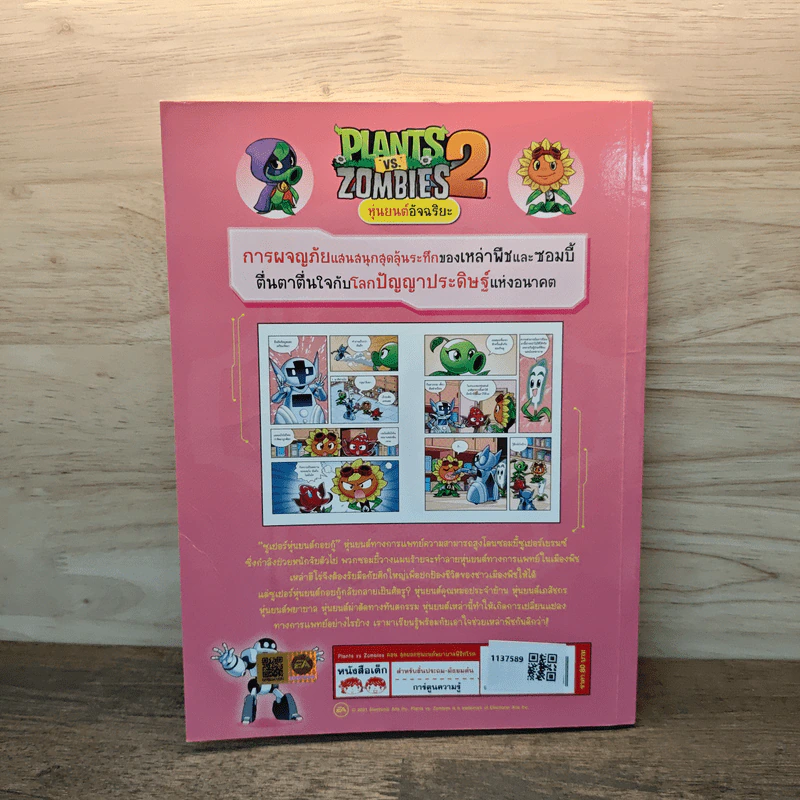 Plants vs. Zombies 2 หุ่นยนต์อัจฉริยะ ตอน สุดยอดหุ่นยนต์พยาบาลพิชิตโรค รูปที่ 5