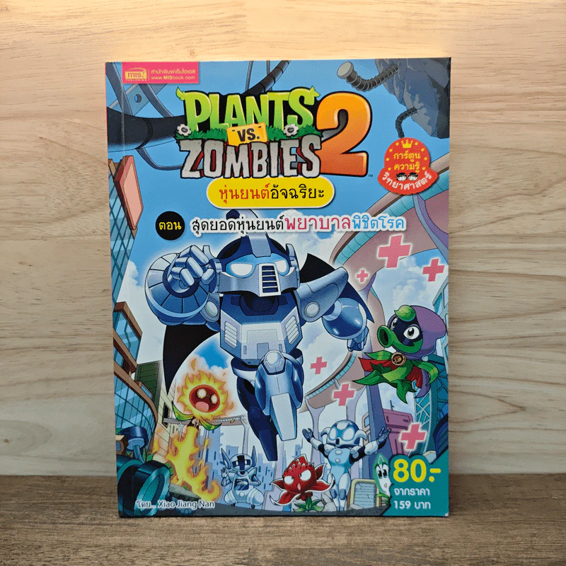 Plants vs. Zombies 2 หุ่นยนต์อัจฉริยะ ตอน สุดยอดหุ่นยนต์พยาบาลพิชิตโรค รูปที่ 1