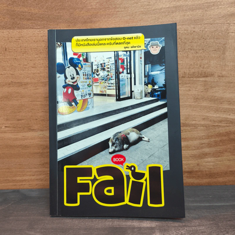 Fail Book - อุดม แต้พานิช รูปที่ 1