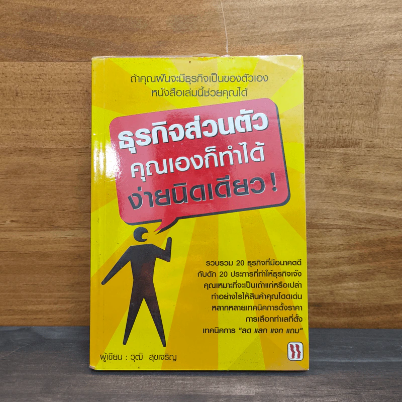 ธุรกิจส่วนตัว คุณเองก็ทำได้ ง่ายนิดเดียว - วุฒิ สุขเจริญ รูปที่ 1