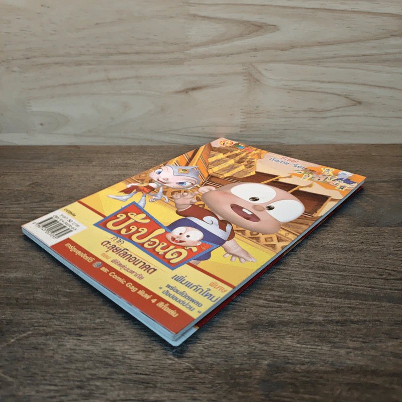 ปังปอนด์ ภาคตะลุยโลกอนาคต ตอนพิชิตหุ่นมหาภัย เล่ม 3 รูปที่ 3