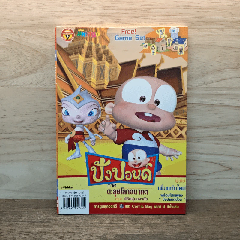 ปังปอนด์ ภาคตะลุยโลกอนาคต ตอนพิชิตหุ่นมหาภัย เล่ม 3 รูปที่ 1