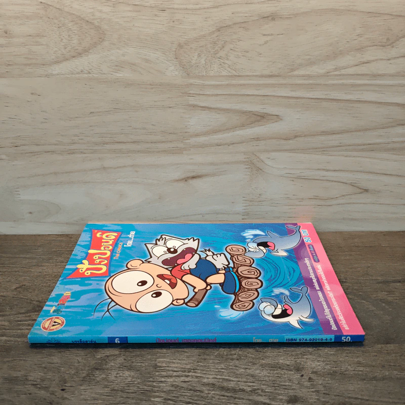 ปังปอนด์ The Comics เล่ม 6 - ต่าย รูปที่ 2