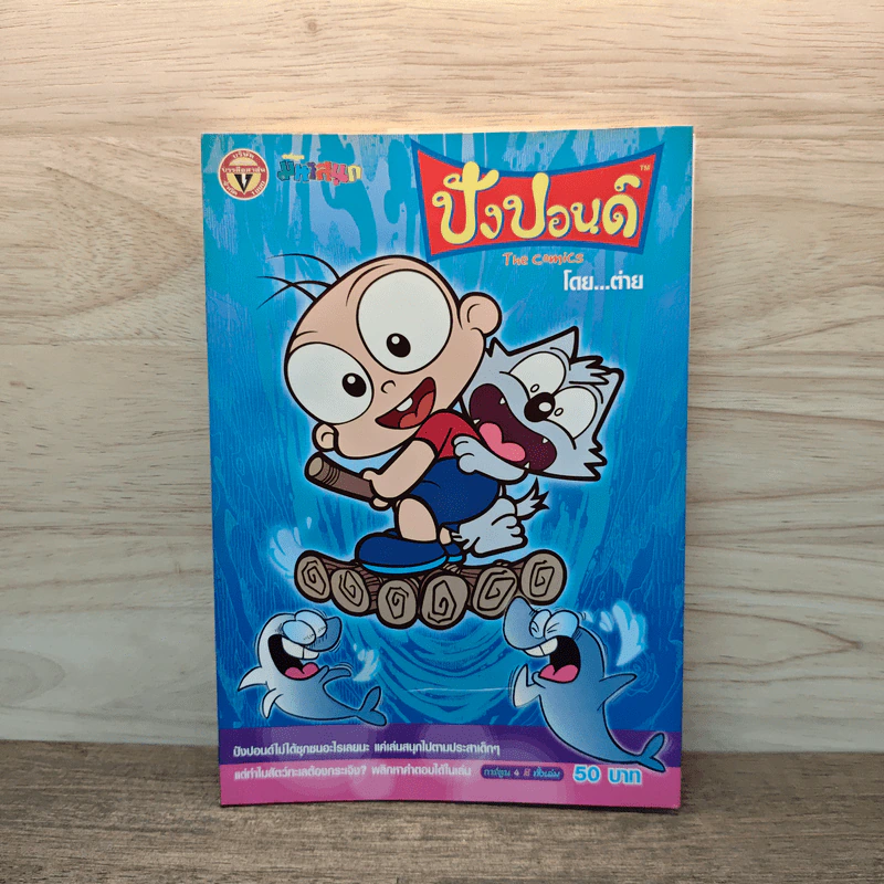 ปังปอนด์ The Comics เล่ม 6 - ต่าย รูปที่ 1