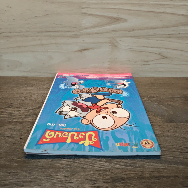 ปังปอนด์ The Comics เล่ม 6 - ต่าย รูปที่ 4