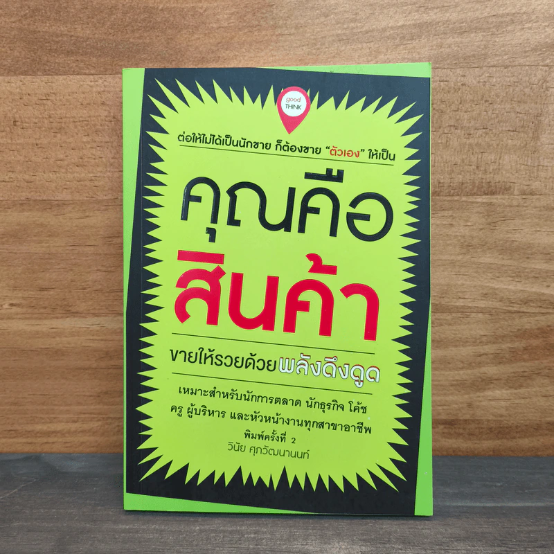 คุณคือสินค้า - วินัย ศุภวัฒนานนท์ รูปที่ 1