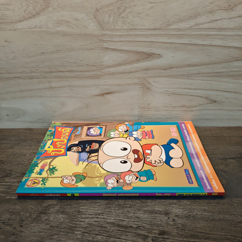 ปังปอนด์ The Comics เล่ม 9 - ต่าย รูปที่ 2