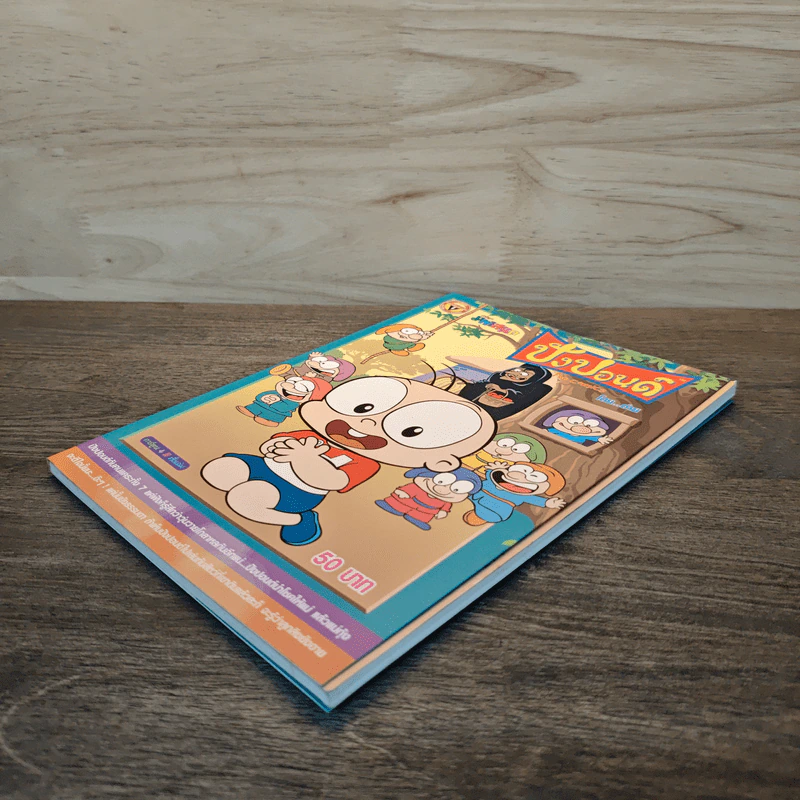 ปังปอนด์ The Comics เล่ม 9 - ต่าย รูปที่ 3