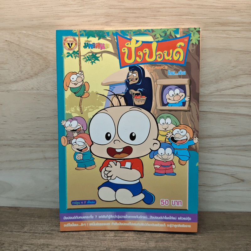 ปังปอนด์ The Comics เล่ม 9 - ต่าย รูปที่ 1